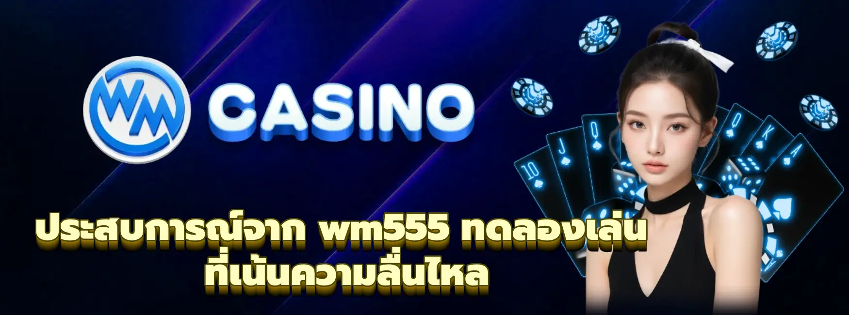 wm555 ทดลองเล่น