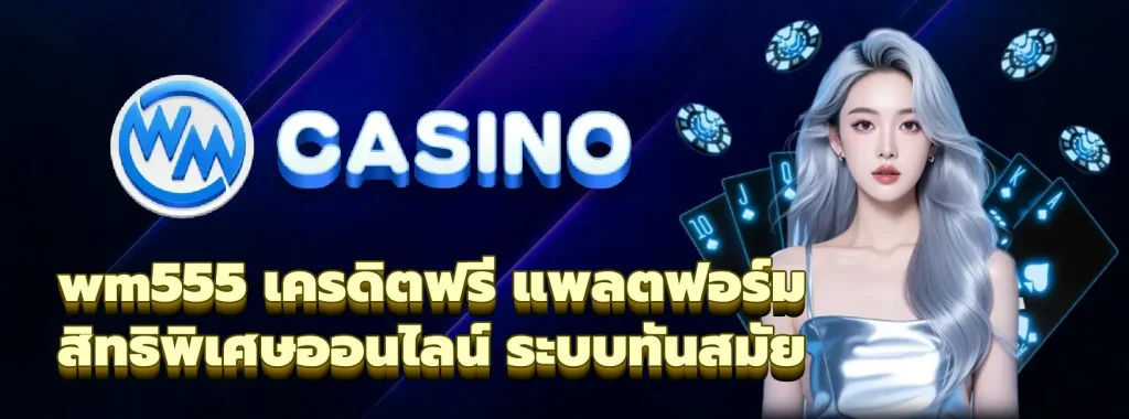 wm555 เครดิตฟรี
